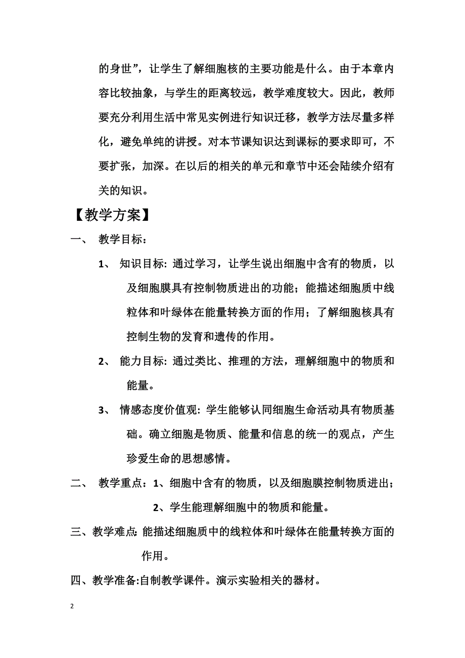 《细胞的生活》学设计姜爱丽_第2页