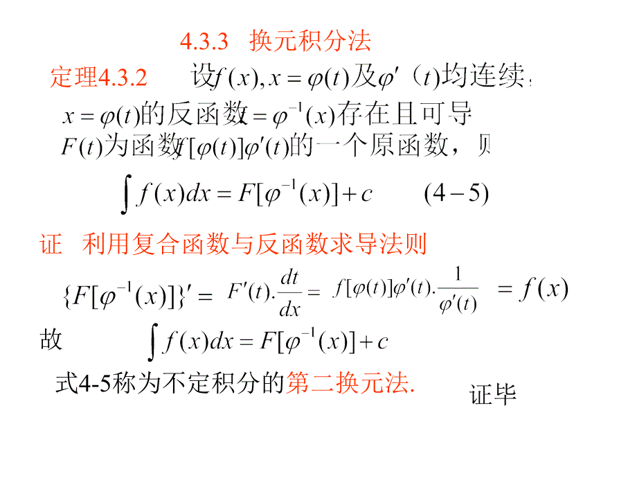 高等数学 4.3 积分的计算(2)_第1页