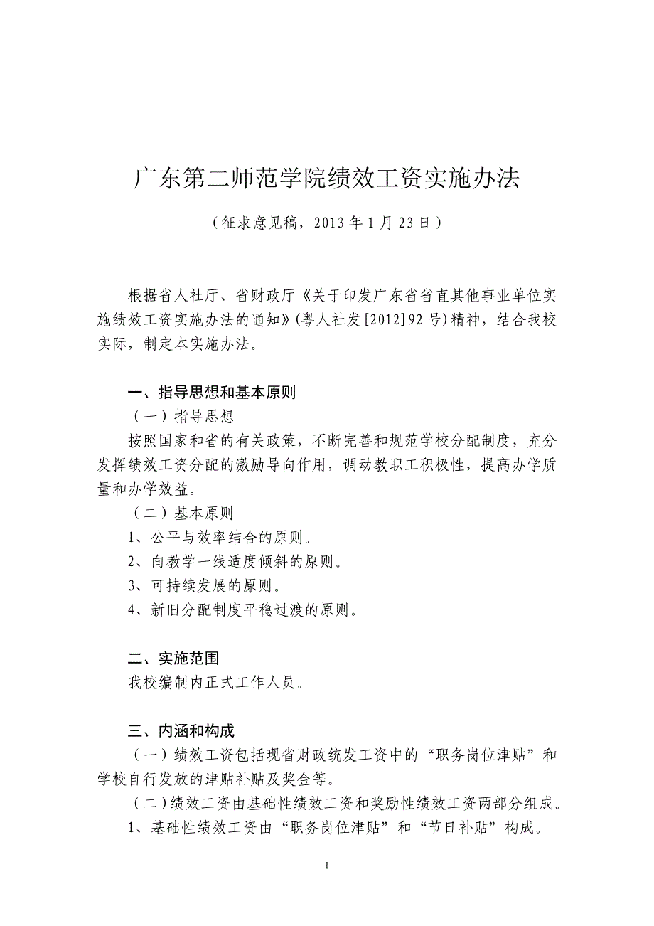 广东第二师范学院绩效工资实施办法(征求意见稿)_第1页