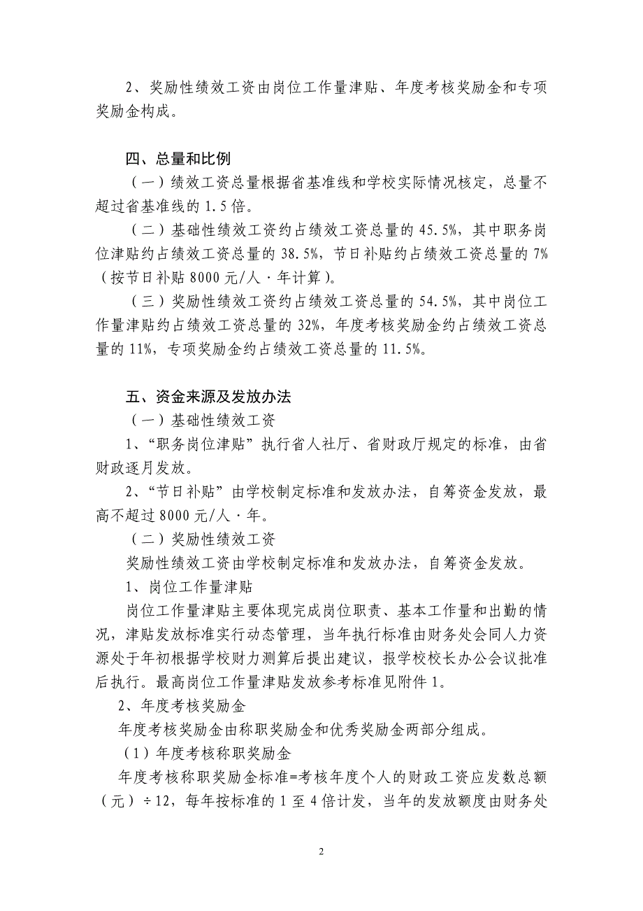 广东第二师范学院绩效工资实施办法(征求意见稿)_第2页