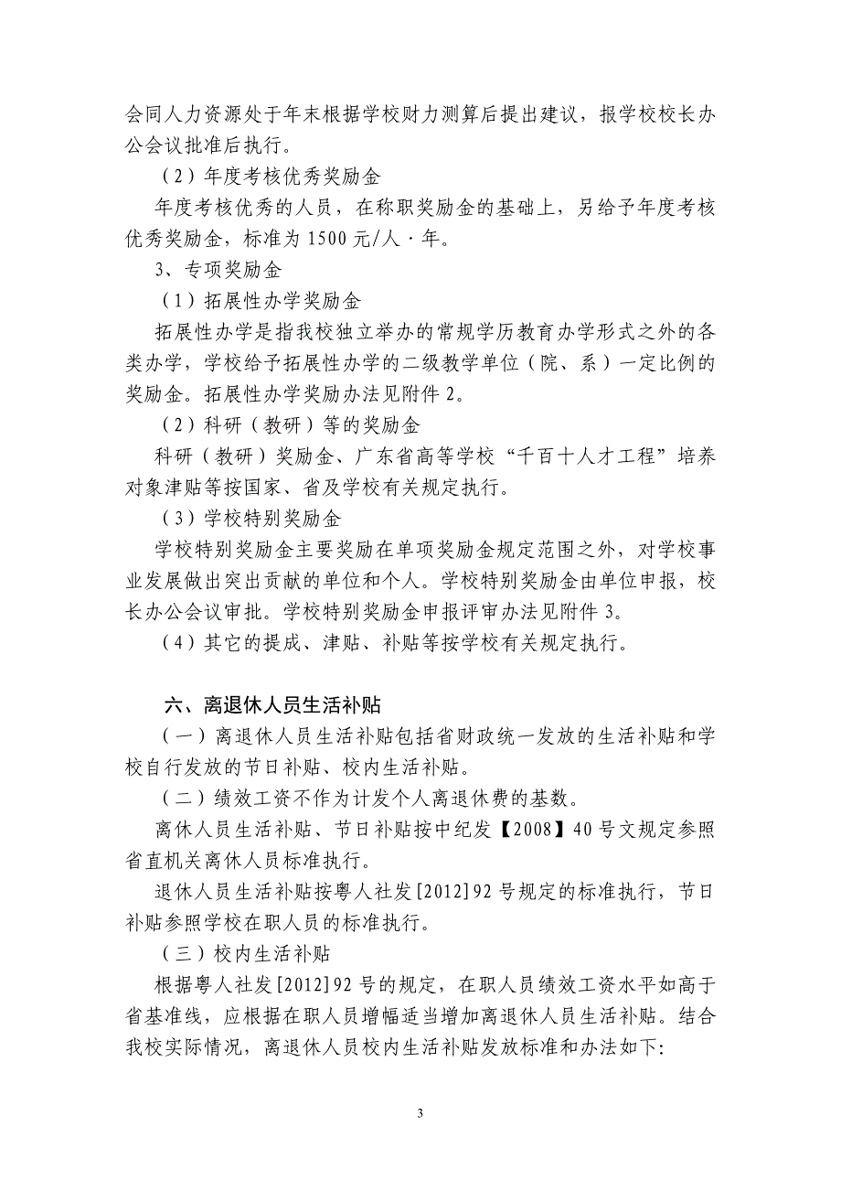 广东第二师范学院绩效工资实施办法(征求意见稿)_第3页