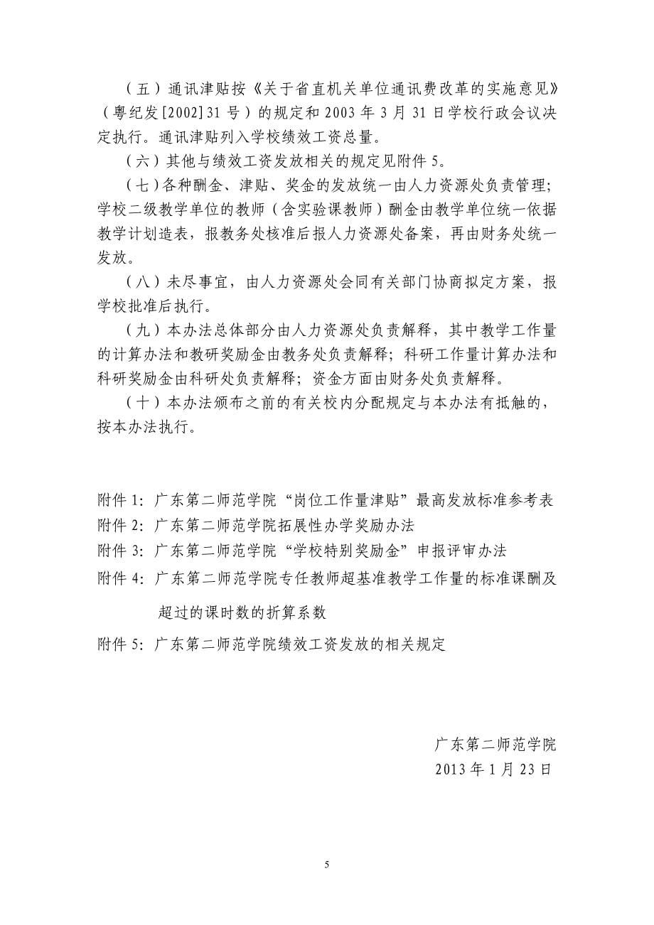 广东第二师范学院绩效工资实施办法(征求意见稿)_第5页