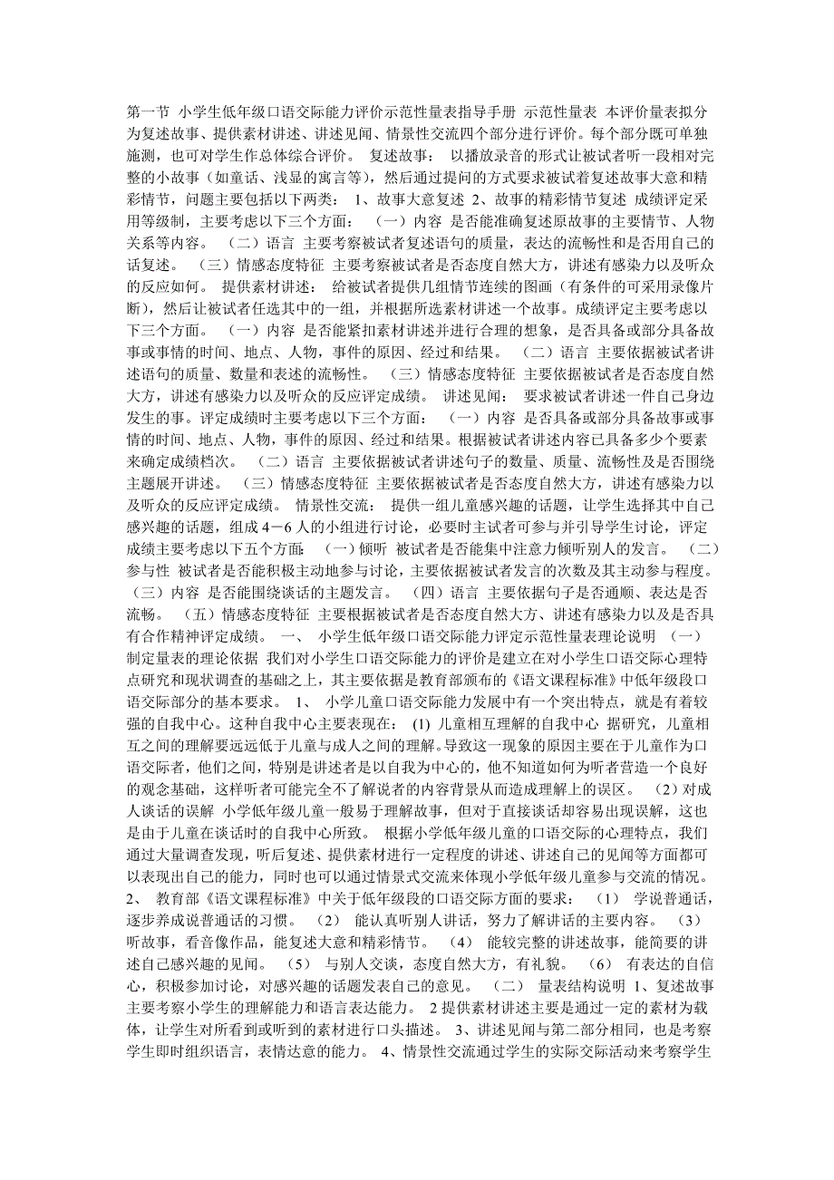 小学生低年级口语交际能力评价示范性量表指导手册示范性量表本评价量表拟分为复述故事_第1页