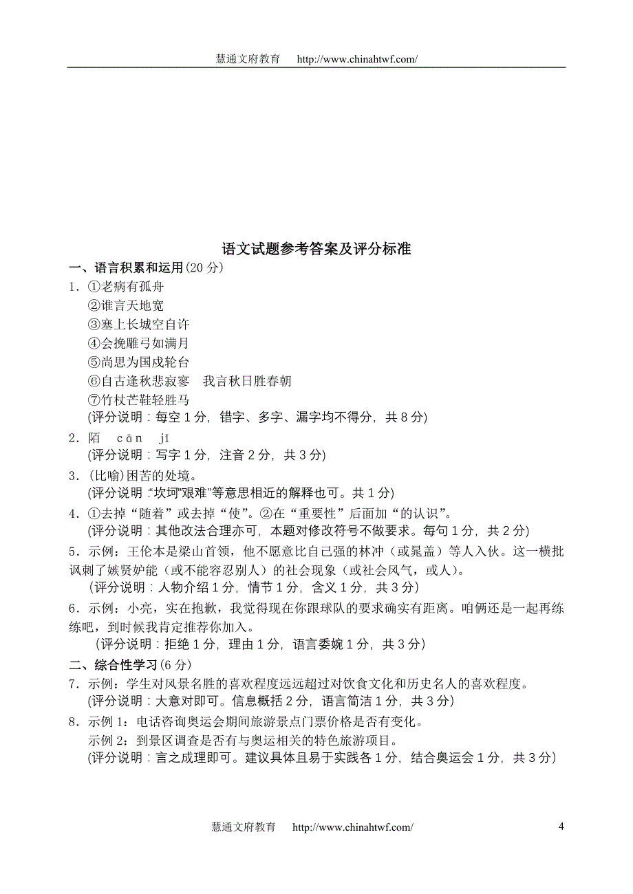 初中语文能力训练试题及答案（一）_第4页