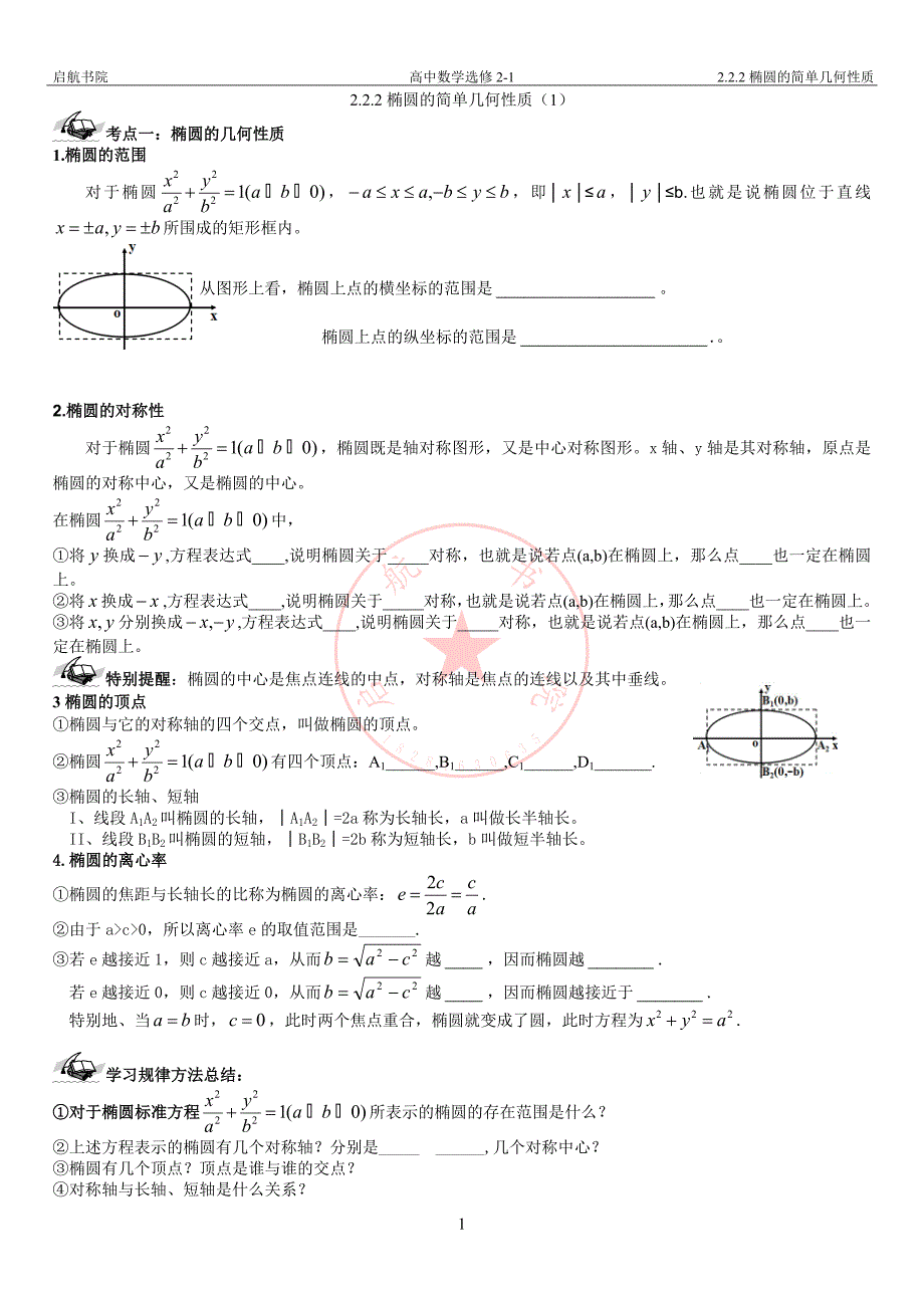 高中数学 椭圆的几何性质精讲精练_第1页