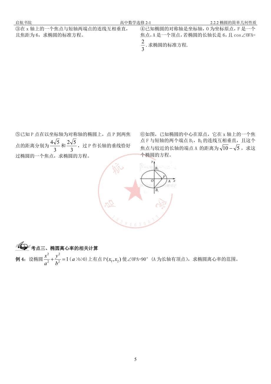 高中数学 椭圆的几何性质精讲精练_第5页