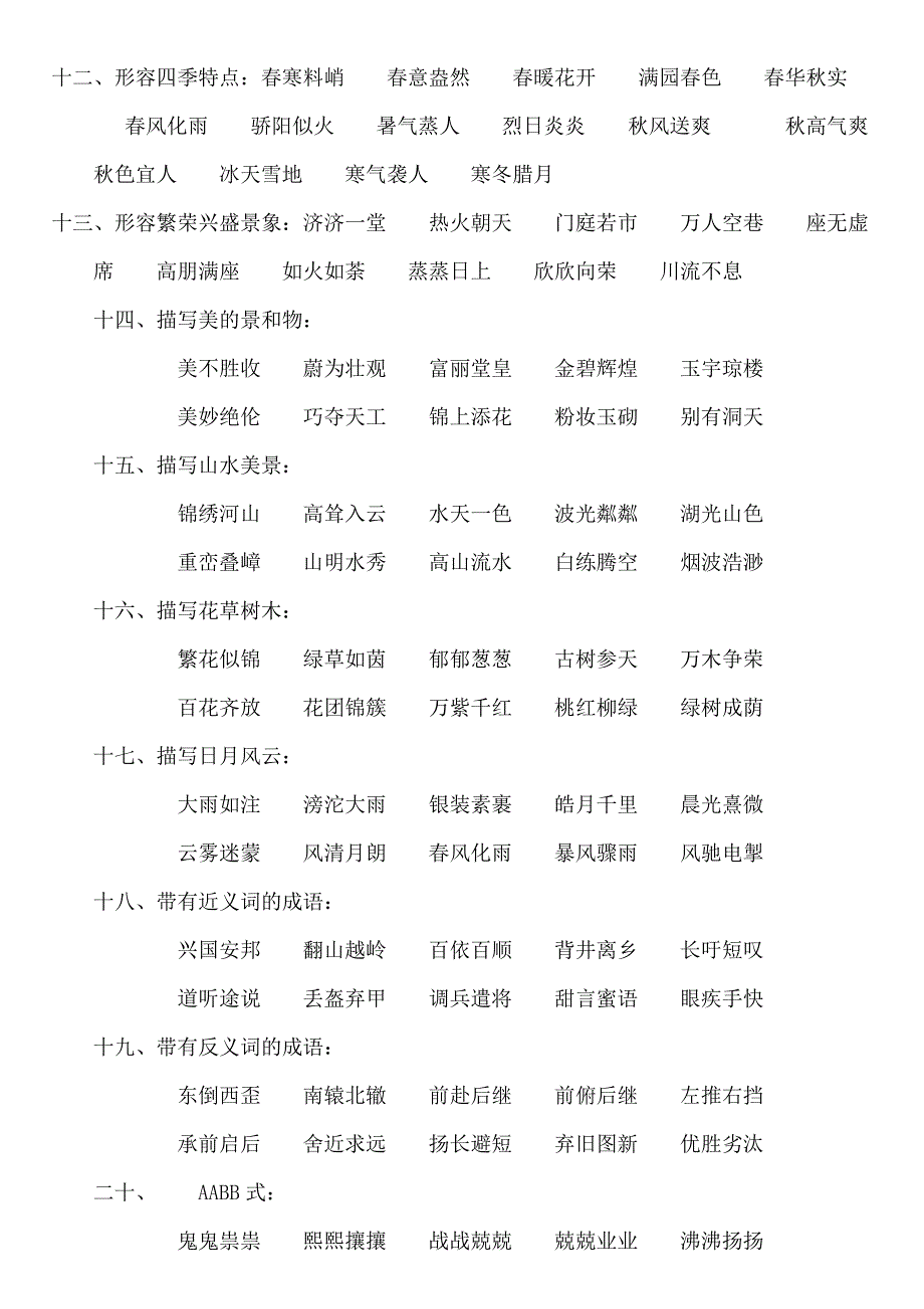 郑东金博教育成语归类大全_第2页
