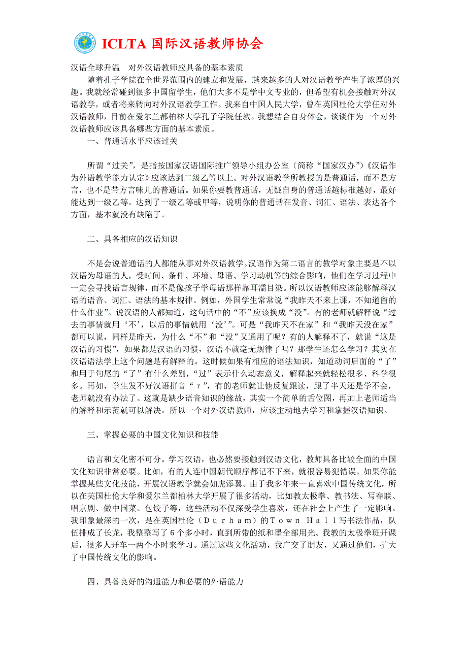 汉语全球升温对外汉语教师应具备的基本素质_第1页