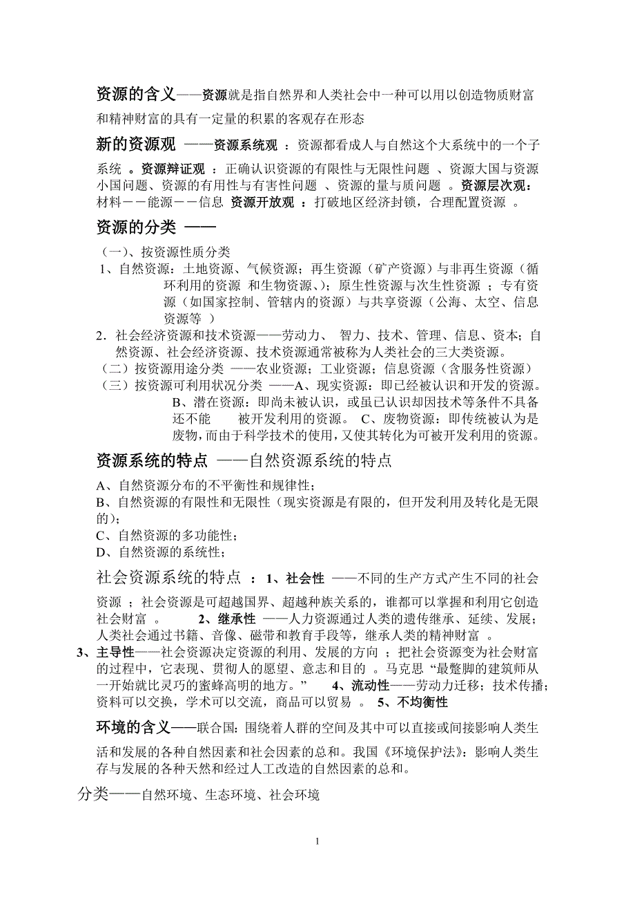 人类与社会考试要点_第1页