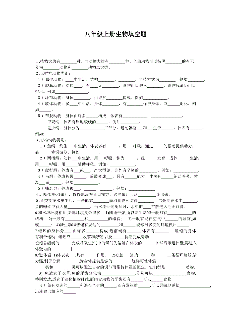 八年级上册生物试题156道_第1页