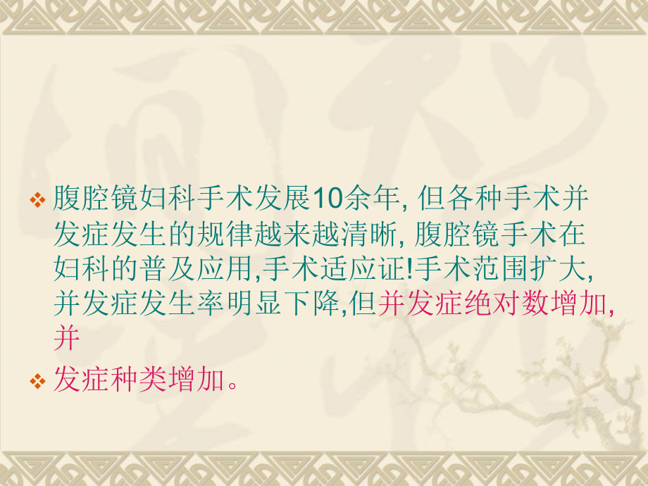 妇科手术性腹腔镜手术并发症的特点_第3页