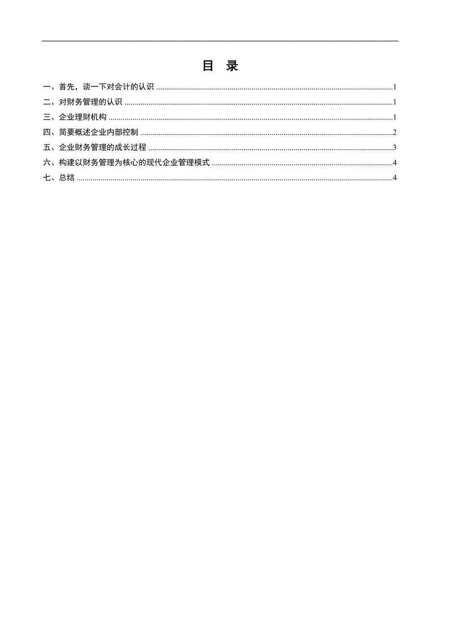 浅谈财务管理心得体会_第4页