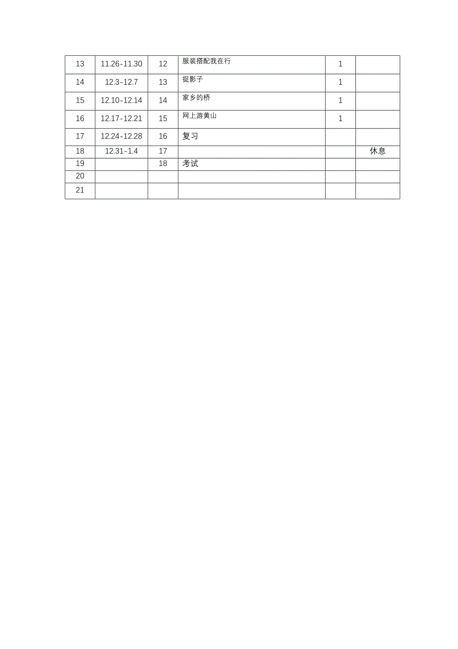 信息技术教学计划表_第3页