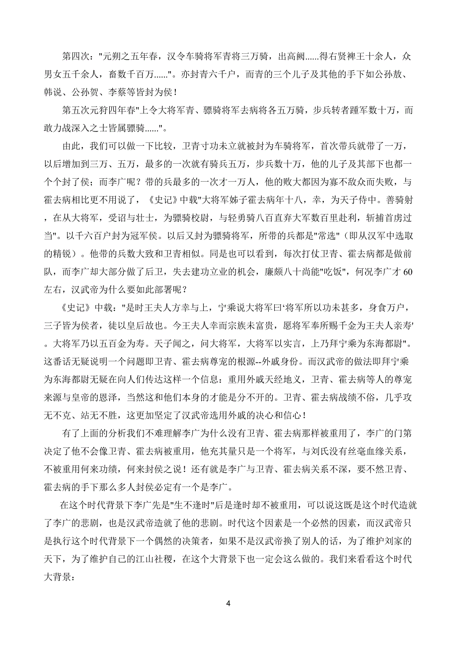 李广难封的悲剧性因素_第4页