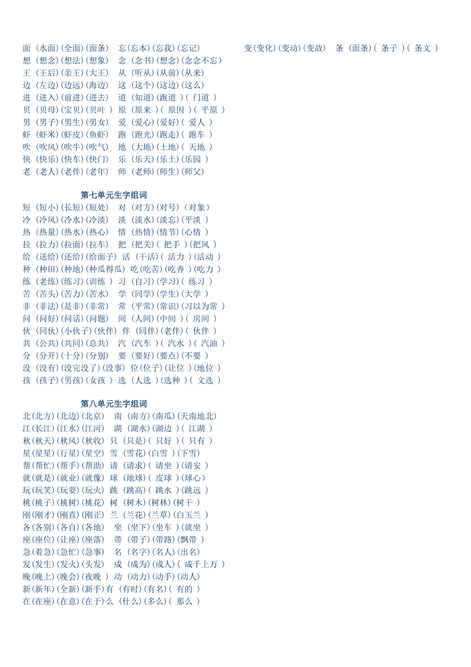 人教版一年级下册语文生字组词_第2页