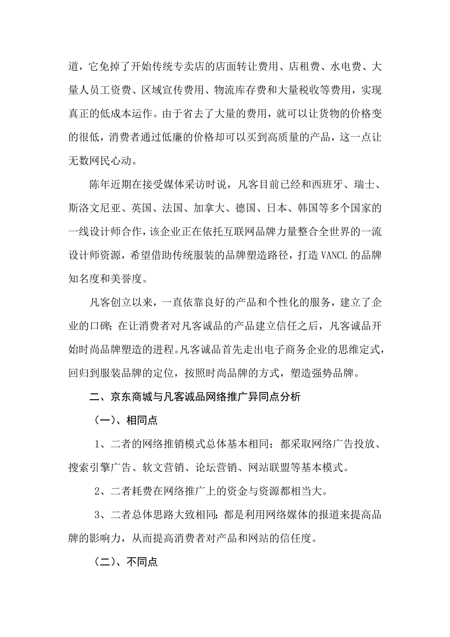 京东商城与凡客诚品网络推广异同点分析_第3页