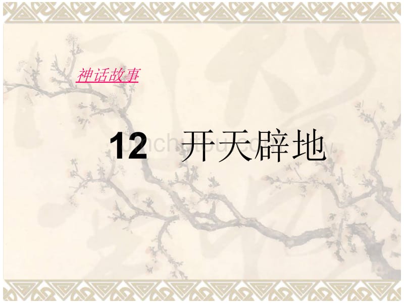 苏教版小学语文四年级上册《开天辟地》_第1页