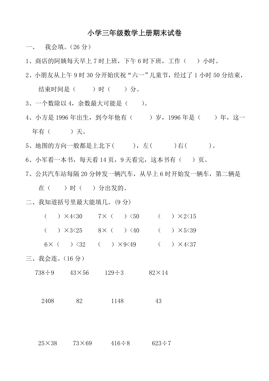 小学数学三年级上册期末试卷_第1页