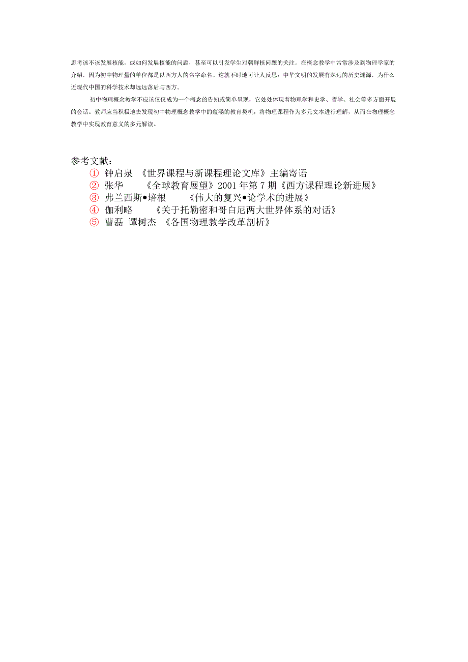 初中物理概念教学中教育意义的多元解读_第4页