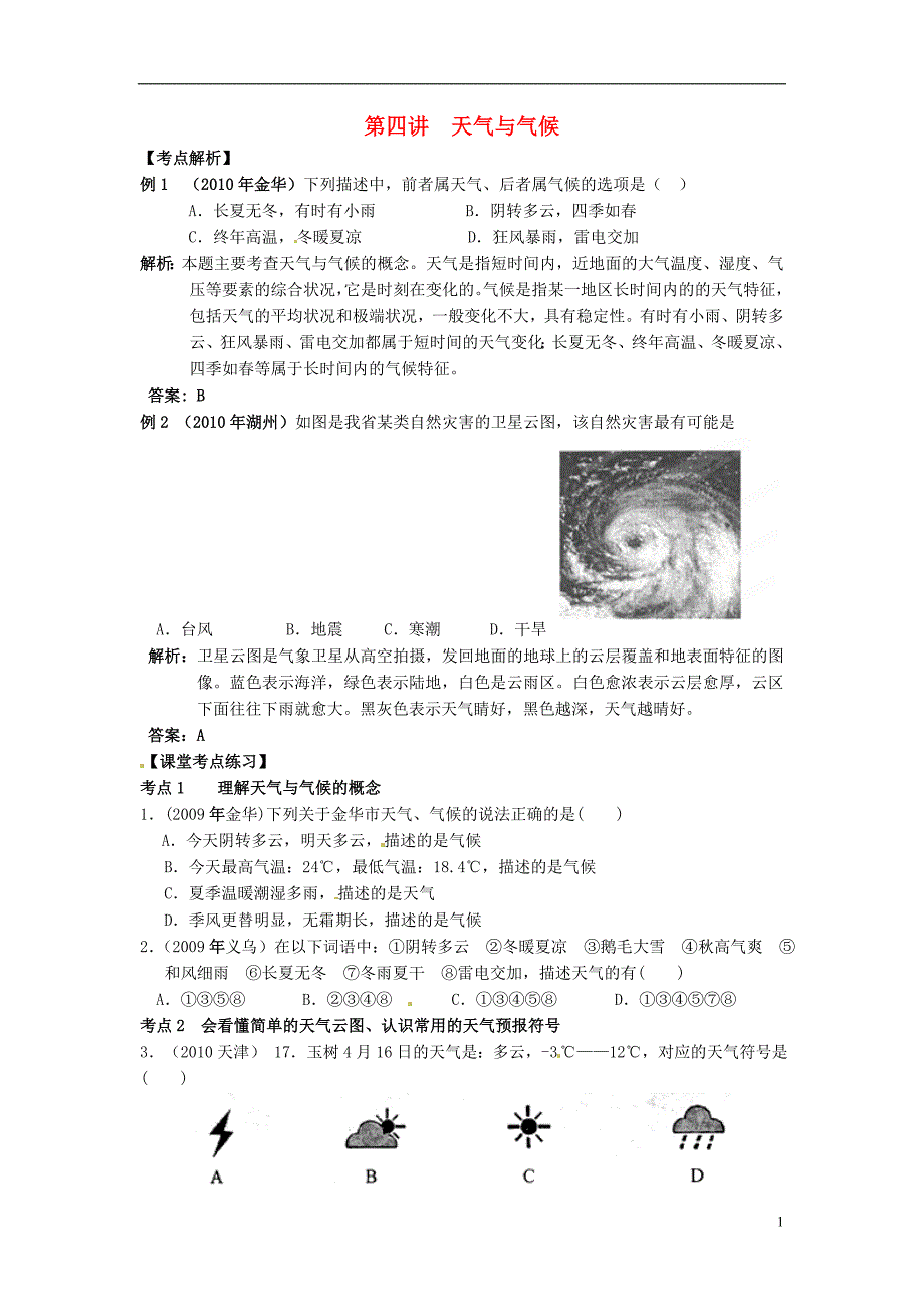 广东省深圳市福田云顶学校中考地理第四讲天气与气候课后考点复习练习_第1页