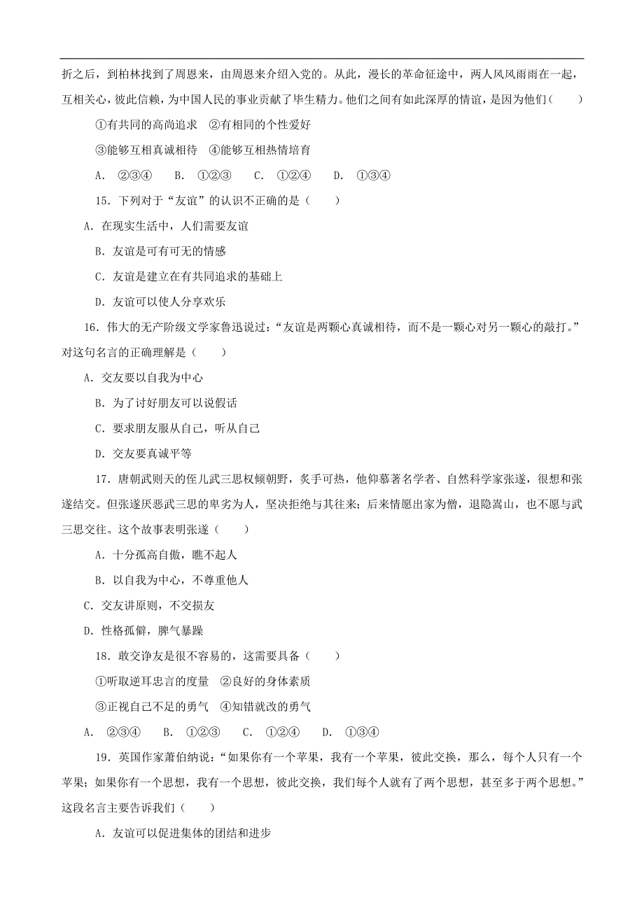 思想品德：第二单元《师友结伴而行》单元检测（人教版八年级上）_第2页