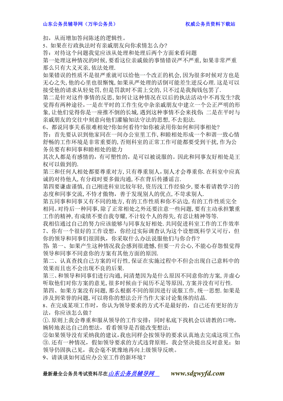 公务员面试经典人际关系题-山东公务员辅导网_第2页