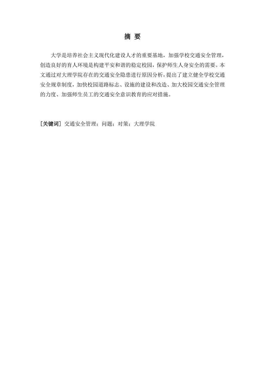 公共事业管理毕业论文之大理学院校园交通安全管理存在的问题及_第3页