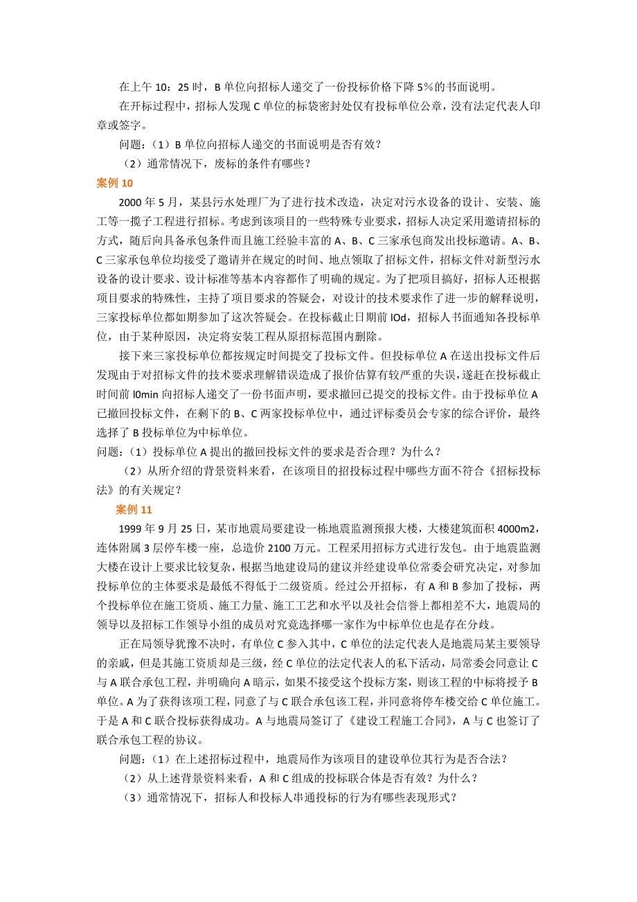 招投标案例讨论无答案_第5页