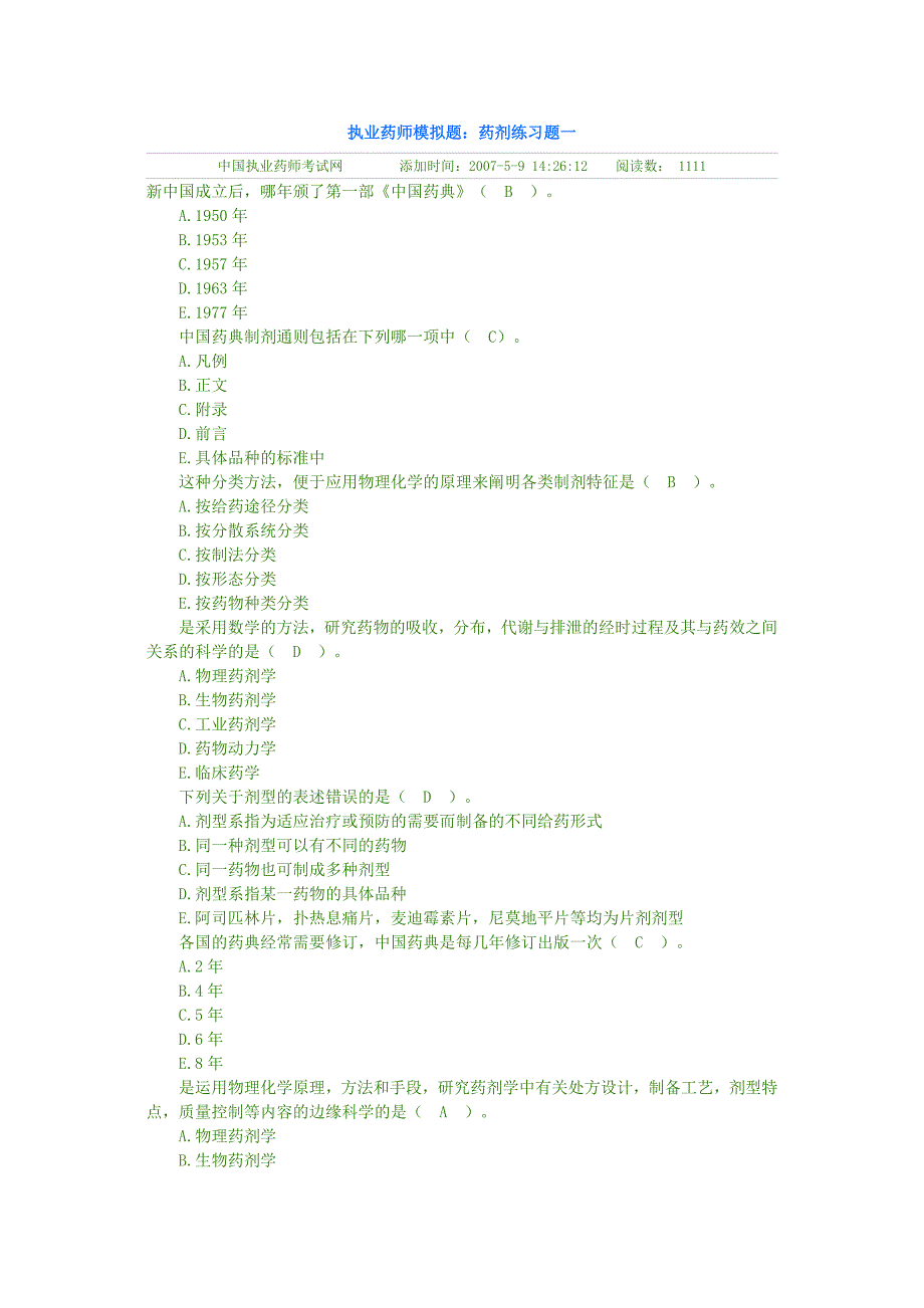 执业药师模拟题药剂练习题_第1页
