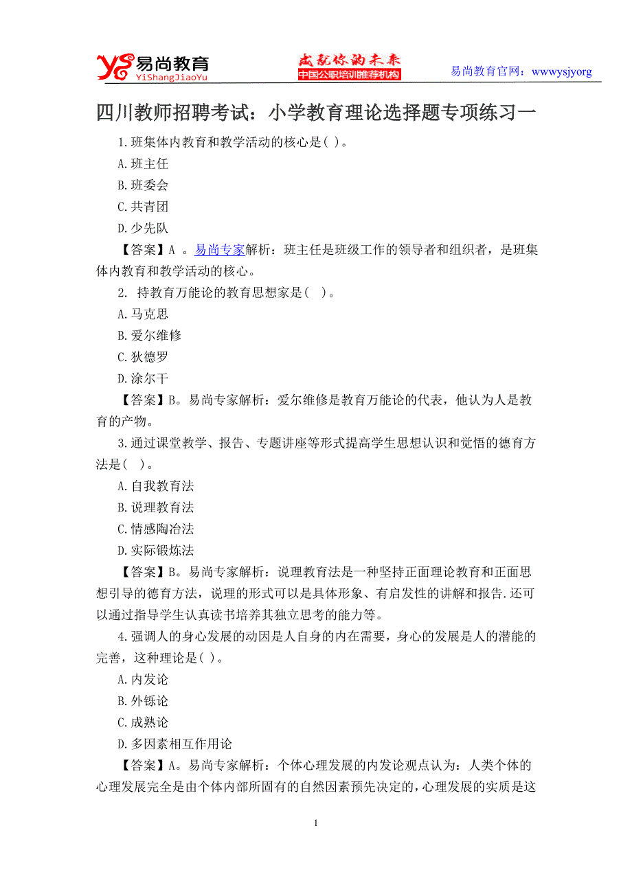 四川教师招聘考试：小学教育理论选择题专项练习一_第1页