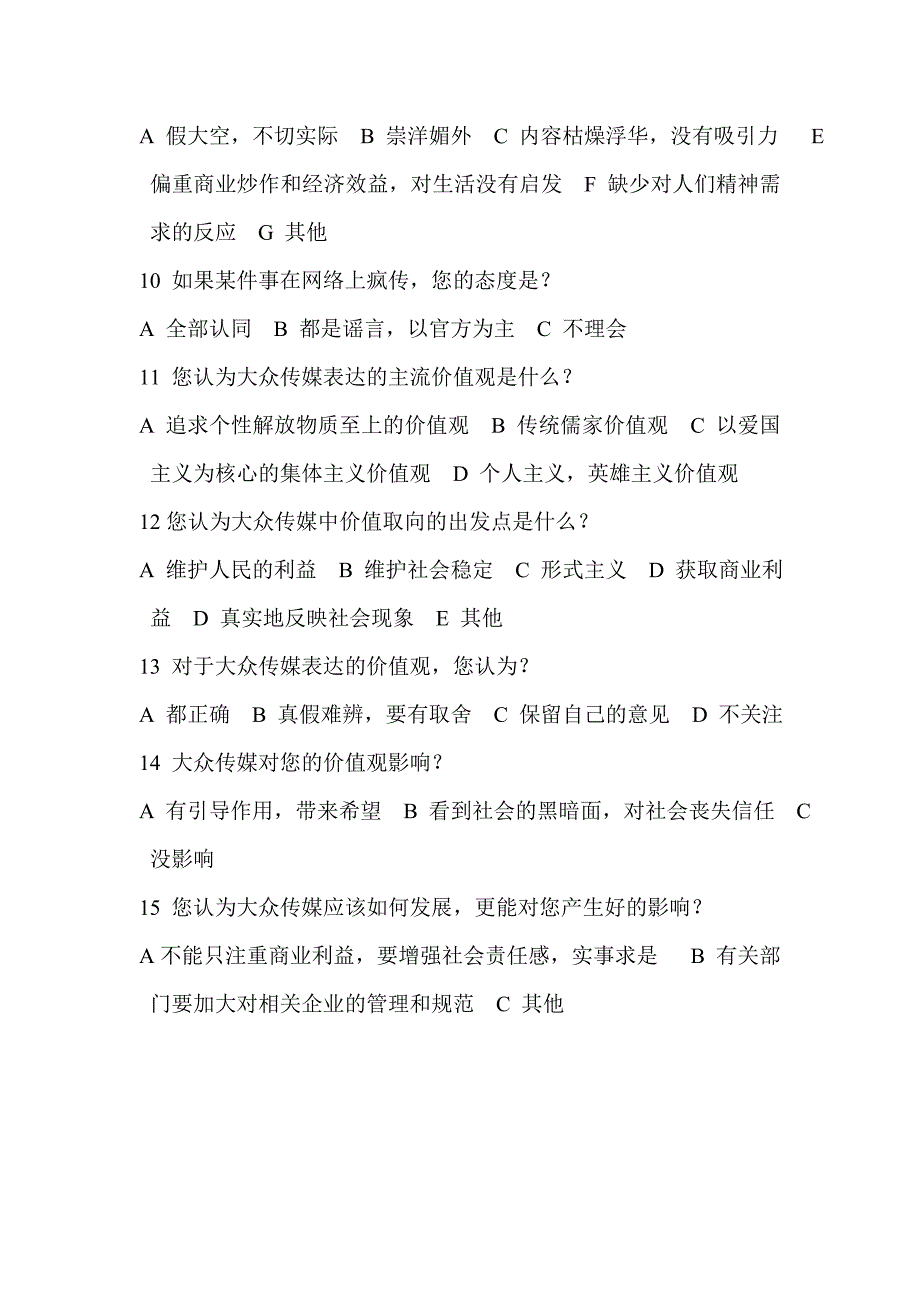 大众传媒表达的价值观对受众的影响调查问卷_第2页