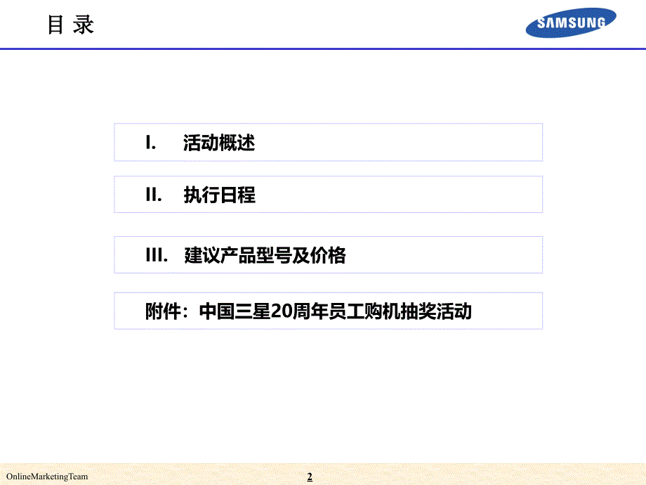 中国三星20周年之员工特惠购机活动方案(手机it数码专场)_第2页