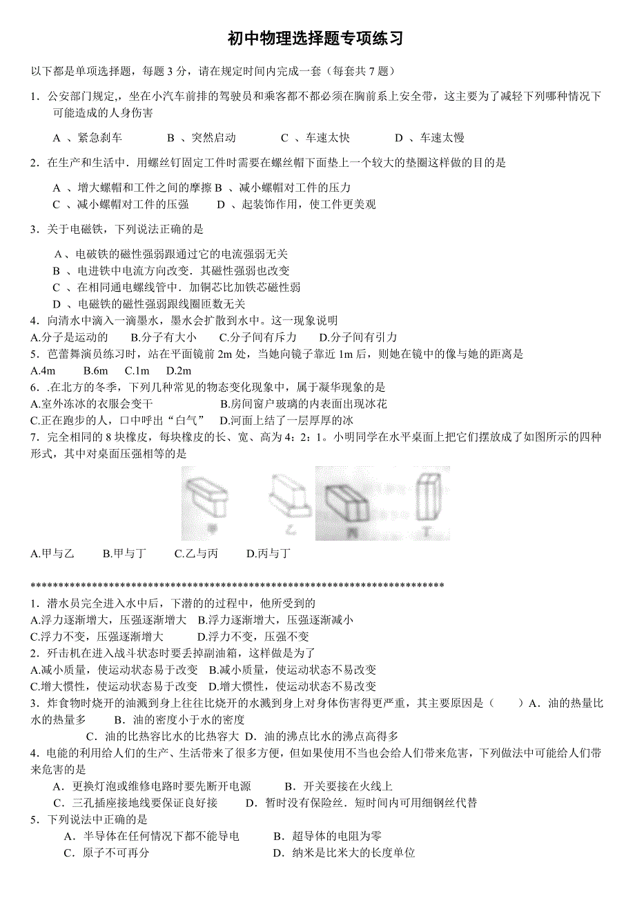 初中物理选择题专项练习_第1页