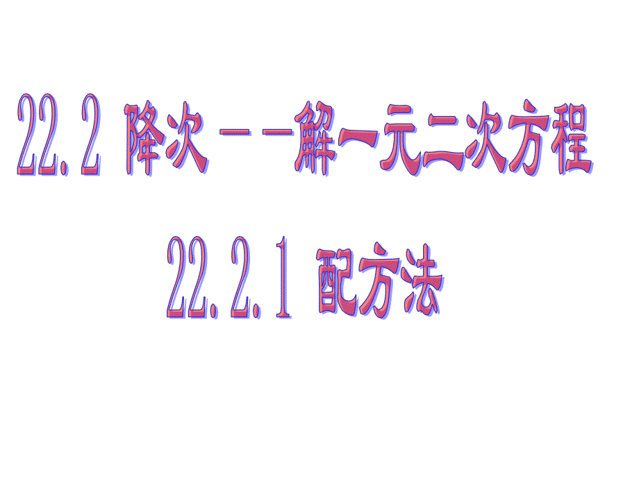 配方法解一元二次方程--北师大版_第1页