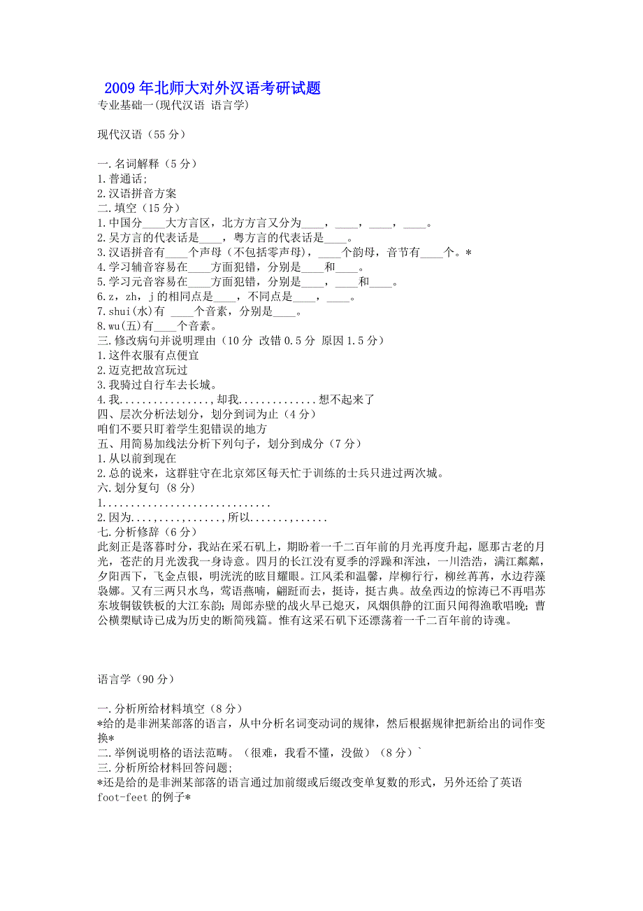 北师大对外汉语考研2003-2009年真题_第1页