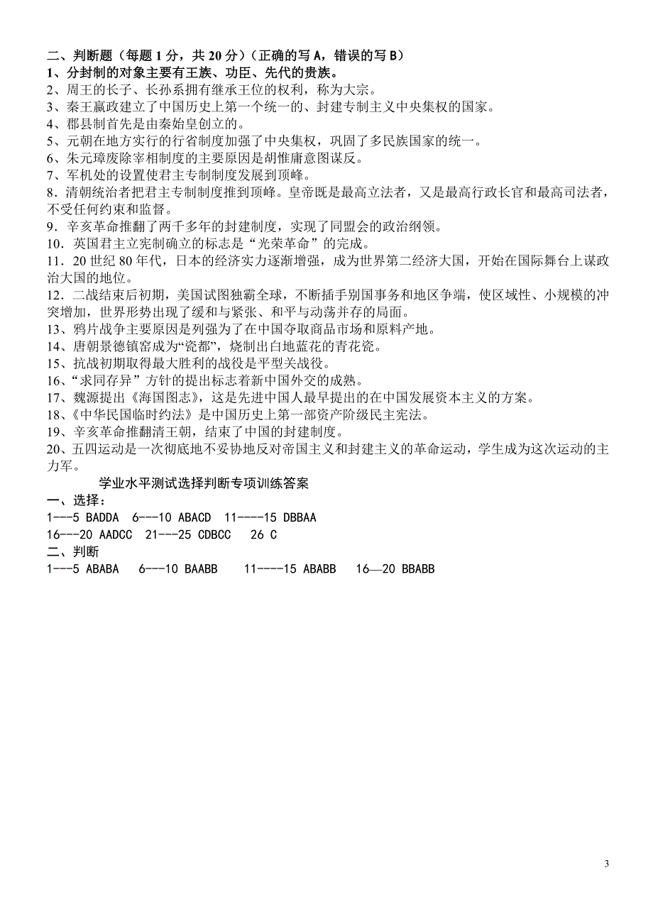 历史必修一选择判断题专项训练[试题][1]_第3页