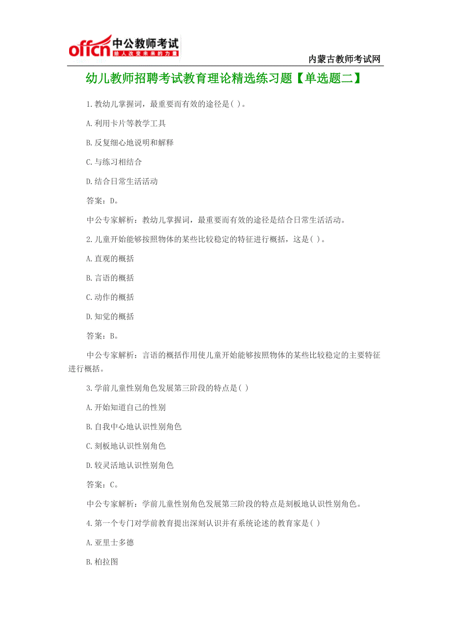 幼儿教师招聘考试教育理论精选练习题【单选题二】_第1页