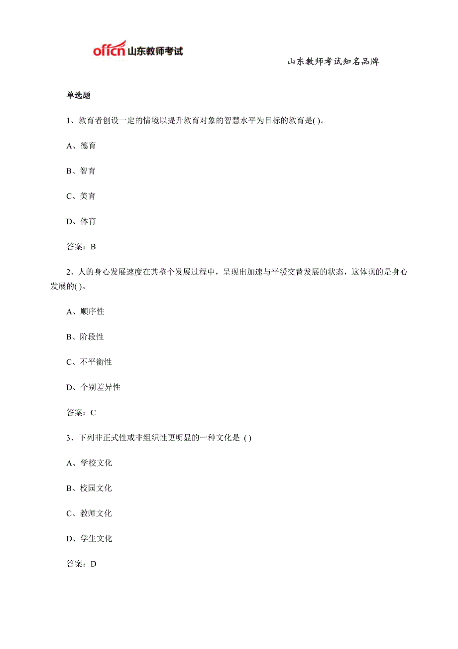 2015山东教师招聘教育理论基础知识综合练习题十_第1页