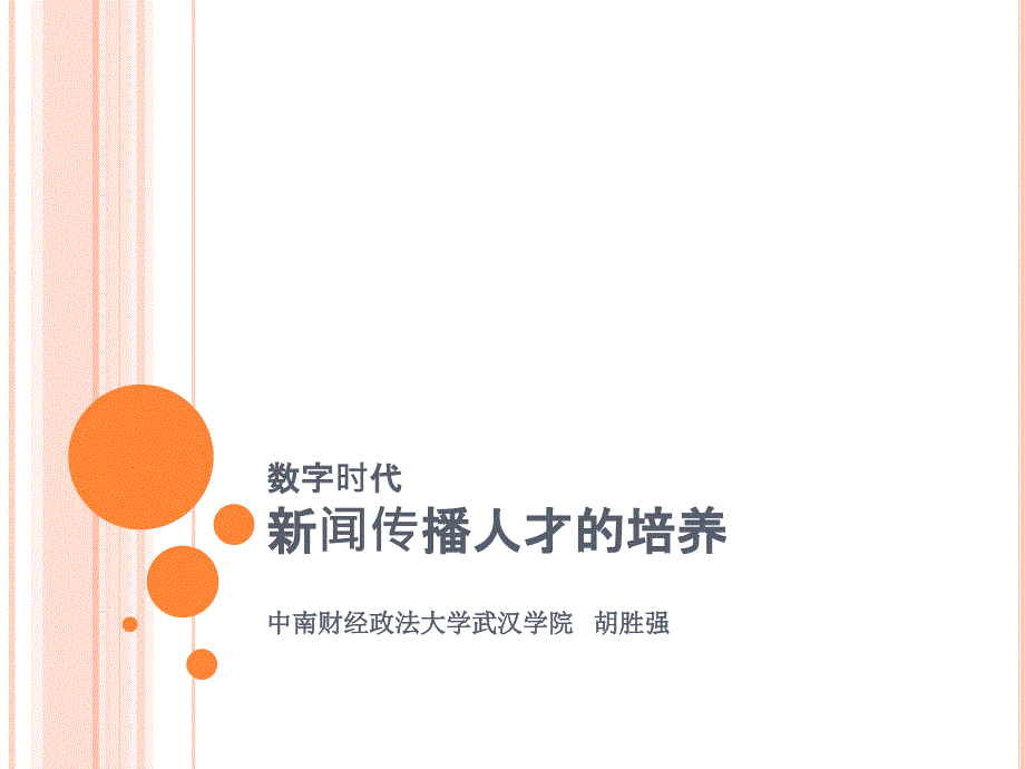 数字时代的新闻传播人才的培养2003_第1页