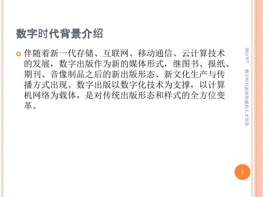 数字时代的新闻传播人才的培养2003_第3页