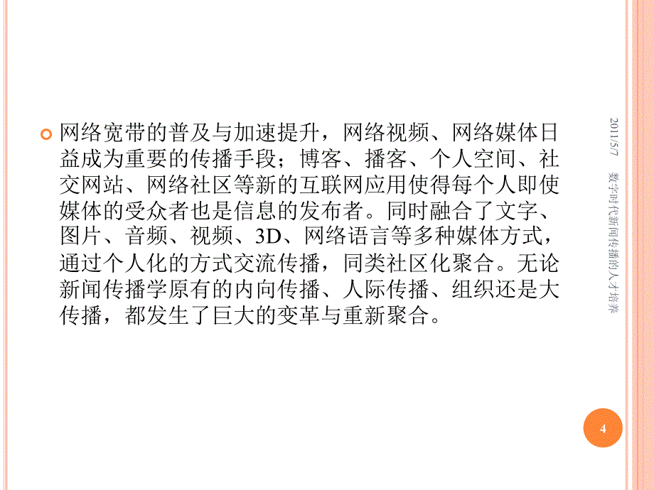 数字时代的新闻传播人才的培养2003_第4页