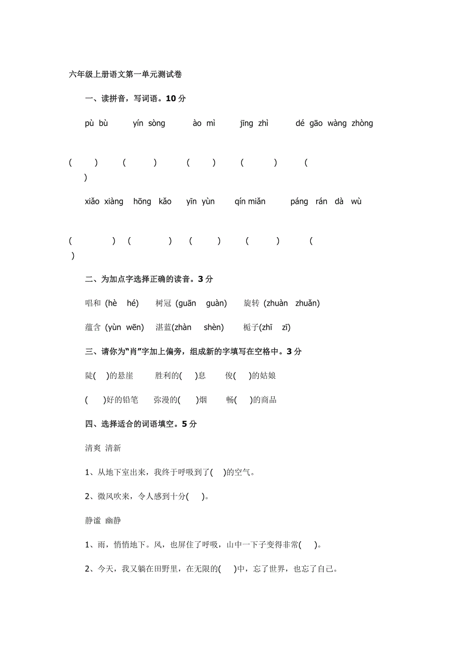 六年级上册语文第一单元测试卷_第1页