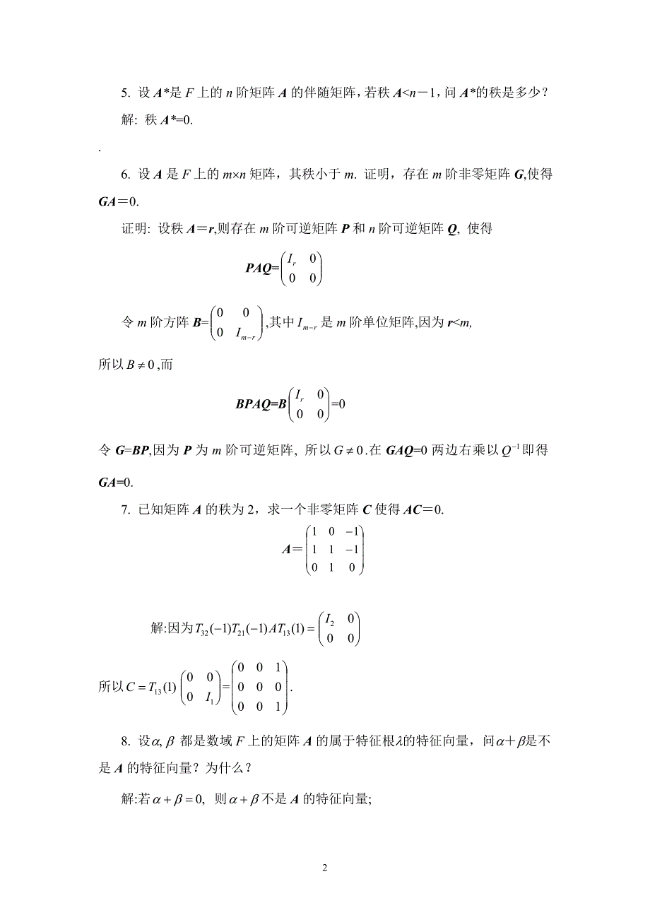 高数第二篇线性代数 第三章 矩阵的进一步讨论_第2页