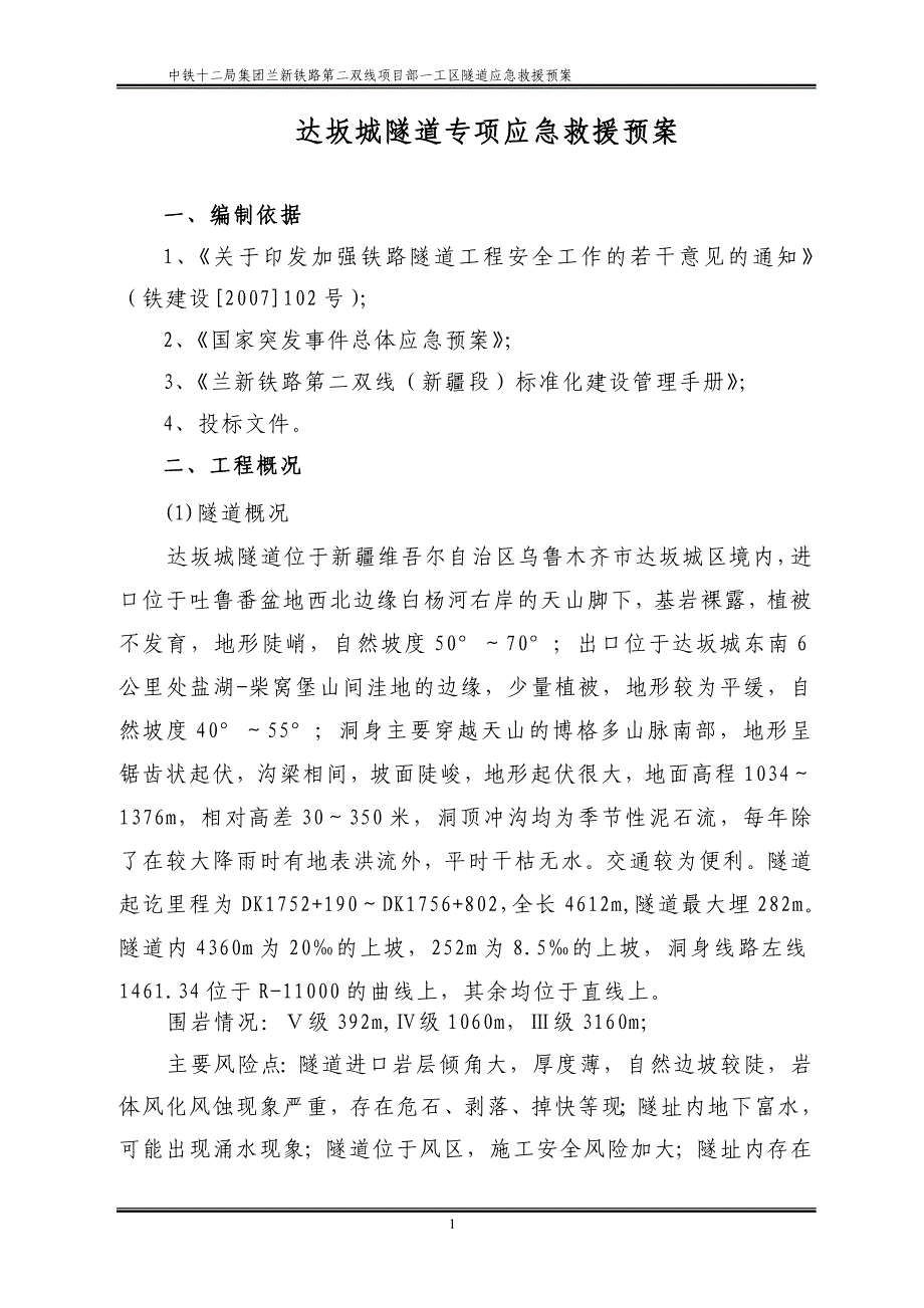 达坂城隧道应急救援预案_第1页