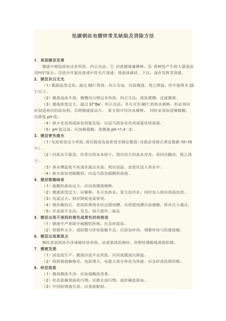 低碳钢丝电镀锌常见缺陷及消除方法_第1页