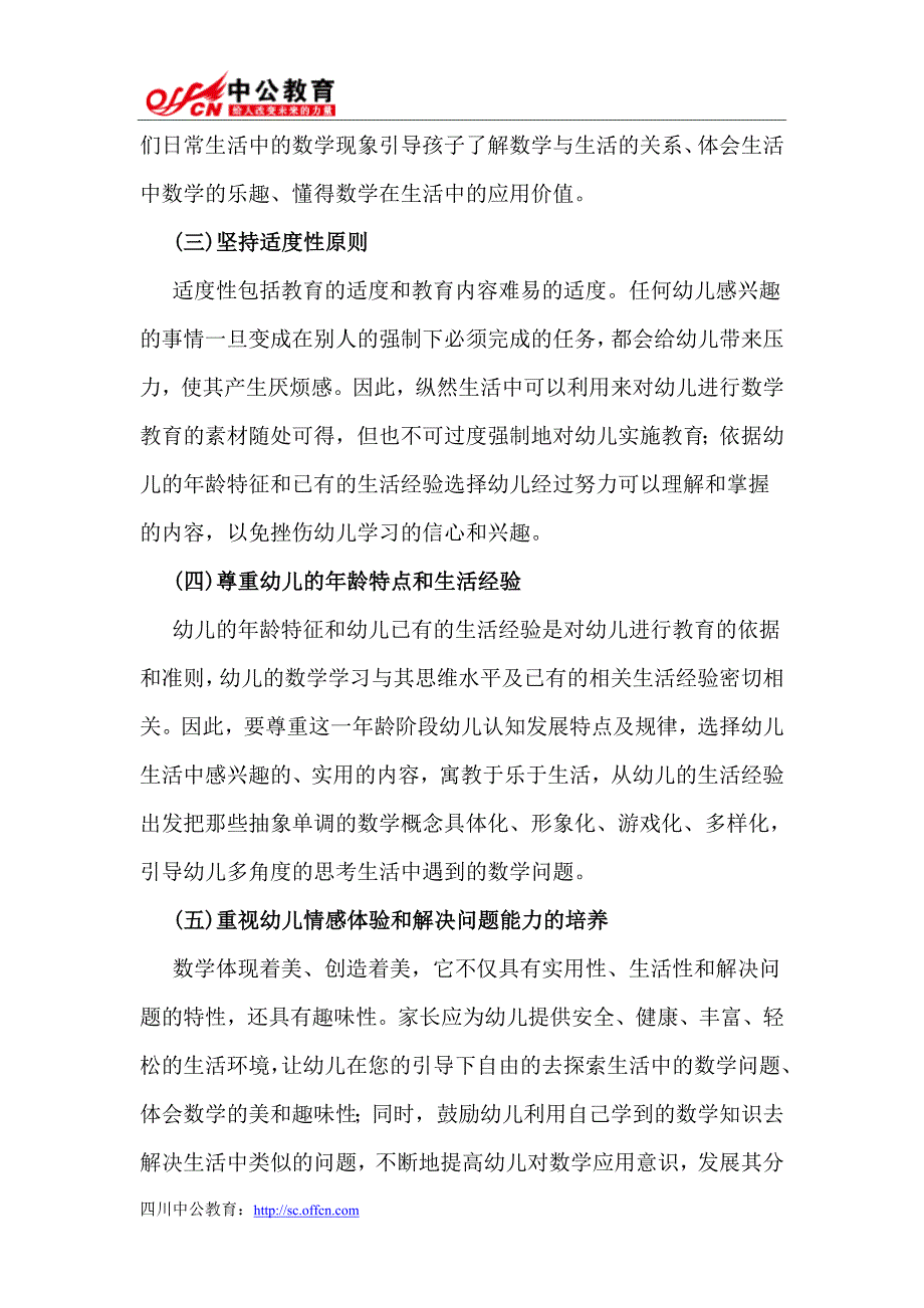 2015四川教师招聘考试生活中的幼儿数学教育_第4页