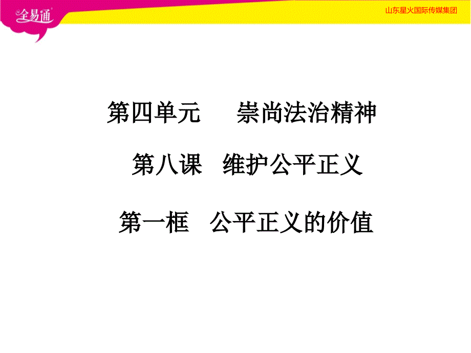 人教初中政治八年级下册-8.1公平正义的价值-（精品）_第1页