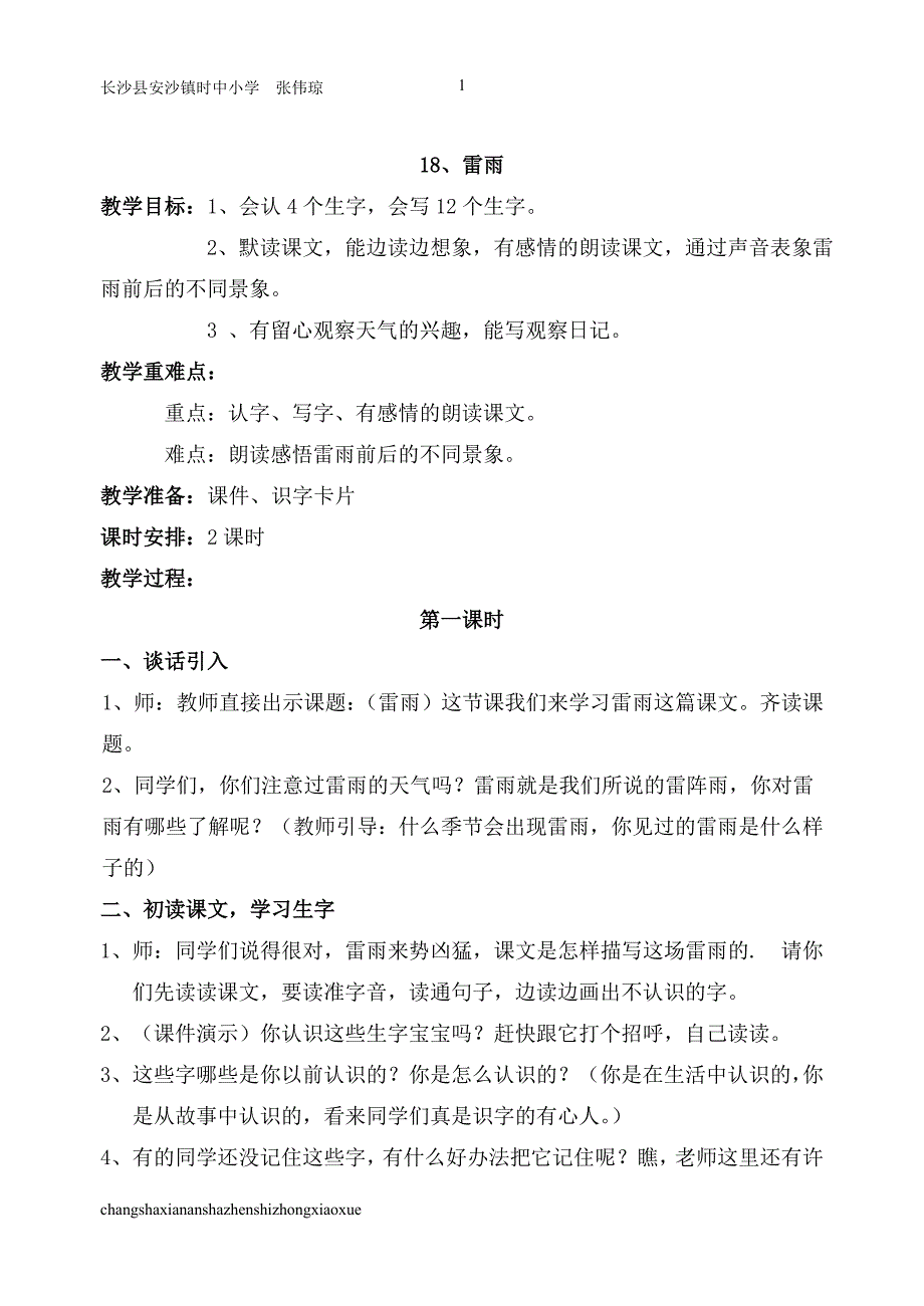 人教版二年级语文《雷雨》教学设计_第1页