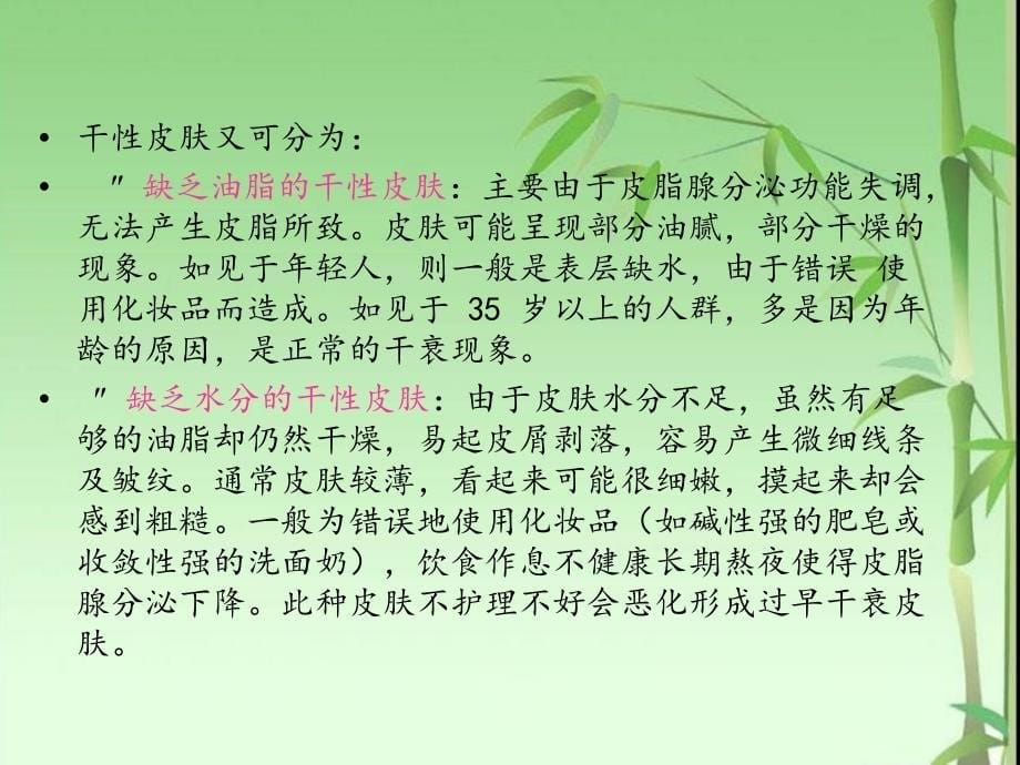 常见皮肤的特征分析与护理_第5页