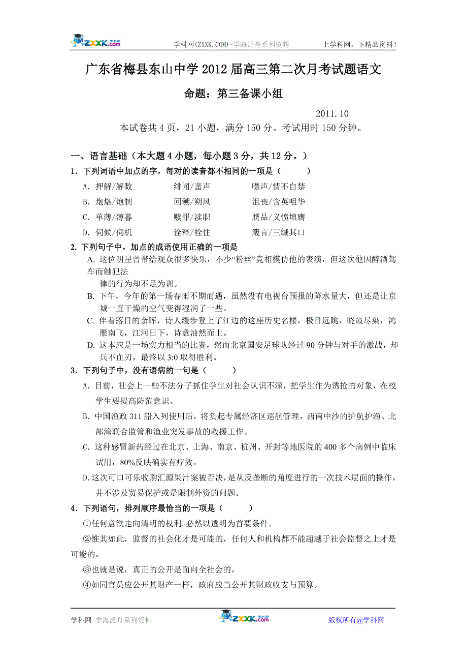 广东省梅县东山中学2012届高三第二次月考试题（语文）_第1页